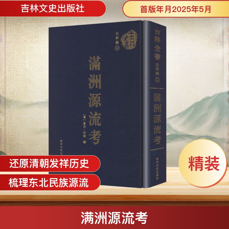 满洲源流考 吉林文史出版社 [清]章佳·阿桂 编 编 东北边疆史，清史，东北少数民史 中国通史
