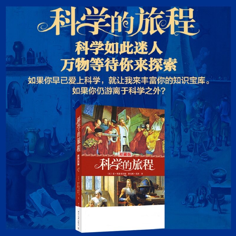 科学的旅程(珍藏版) 北京大学出版社 雷·斯潘根贝格 著 郭奕玲 等 译 其它科学技术