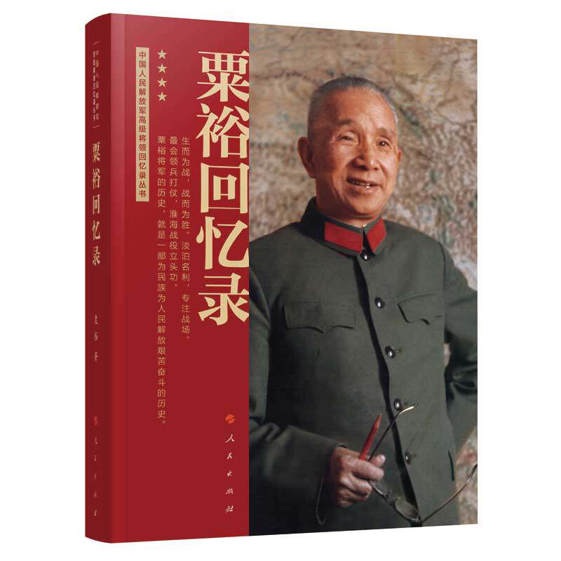 粟裕回忆录粟裕中国人民解放军将领回忆录丛书开国大将亲述战争岁月完整呈现华东野战军征战历程军事历史爱好者研究阅读一手史料
