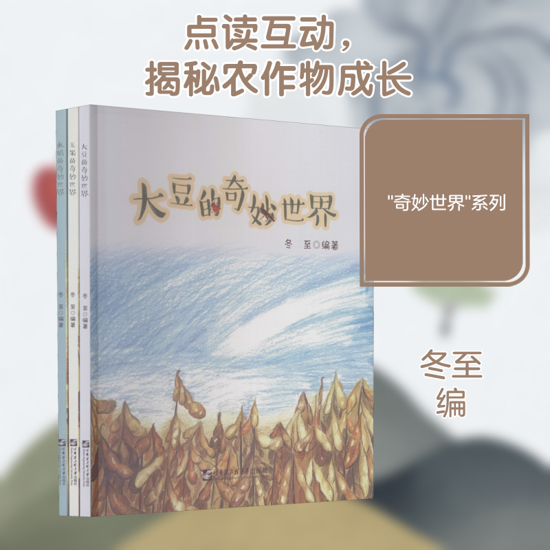 “奇妙世界” 哈尔滨工程大学出版社 冬至 编 科普百科