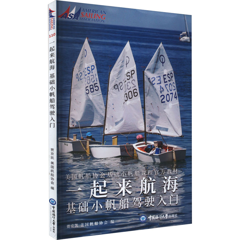 一起来航海 基础小帆船驾驶入门 中国海洋大学出版社 贾京凯,美国帆船协会 编 交通/运输