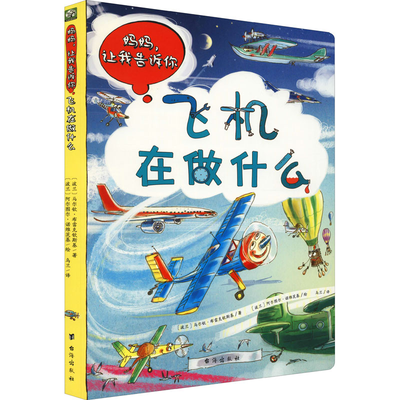 妈妈,让我告诉你 飞机在做什么 台海出版社 (波)马尔钦·布雷克钦斯基,(波)阿尔图尔·诺维茨基 著 乌兰 译