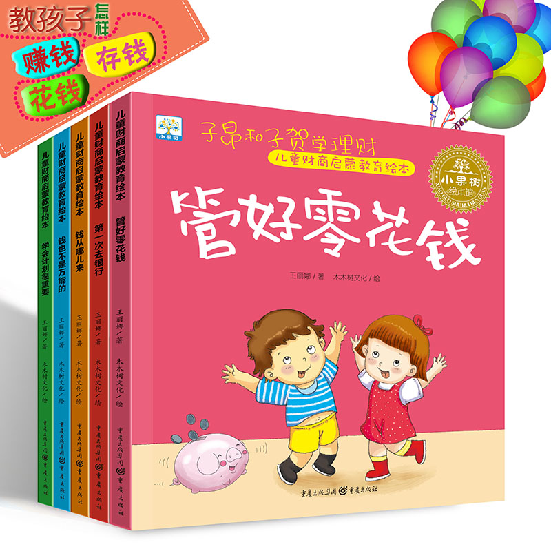 儿童财商启蒙教育绘本(全5册) 重庆出版社 王丽娜 著 木木树文化 绘 绘本/图画书/少儿动漫书