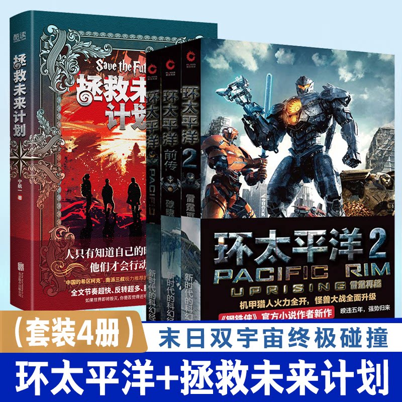 末日双宇宙碰撞:环太平洋全3系列+拯救未来计划(套装4册)阿历克斯欧文,宁航一 著,新华先锋 出品北京联合出版公司外国小说