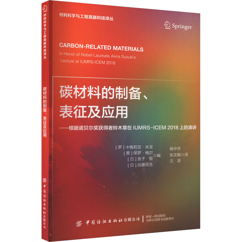 碳材料的制备、表征及应用 中国纺织出版社 (罗)卡梅莉亚·米龙 等 编 杨中开,张文娟,汪滨 译