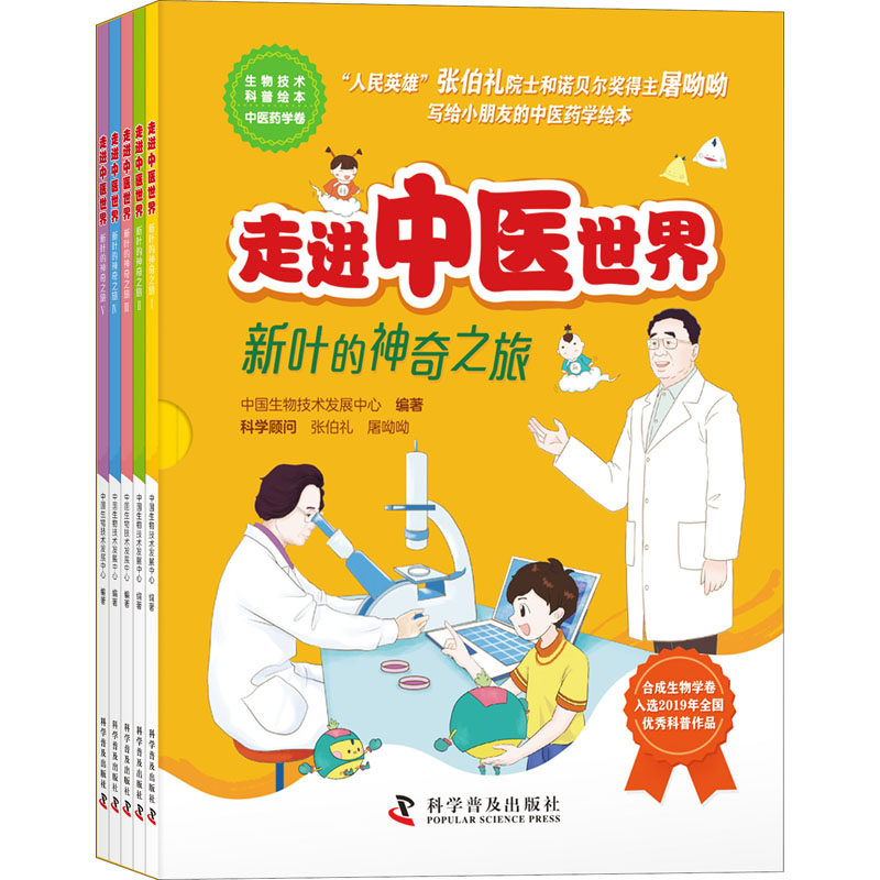 走进中医世界 新叶的神奇之旅(1-5) 科学普及出版社 中国生物技术发展中心 编