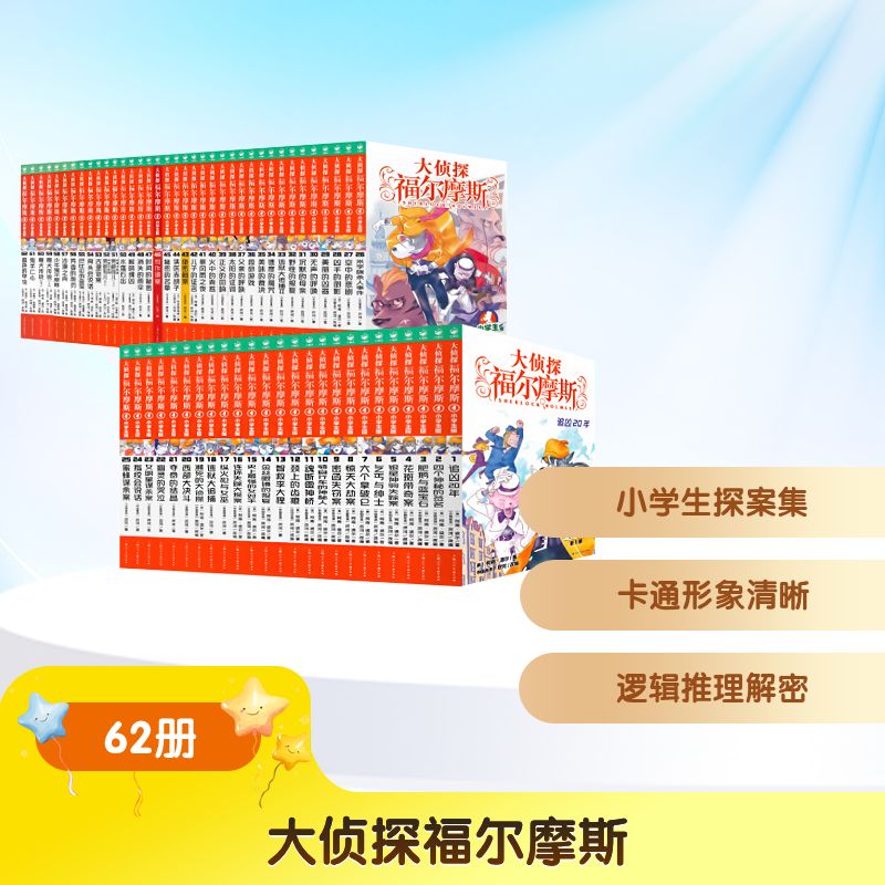 大侦探福尔摩斯 小学生版(1-62) 上海人民美术出版社 (英)柯南·道尔 著 厉河 编 儿童文学