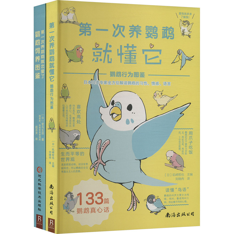 第一次养鹦鹉系列 鹦鹉饲养方法、行为解读图鉴 套装(全2册) 南海出版公司 (日)矶崎哲也 编 刘晓冉 等 译