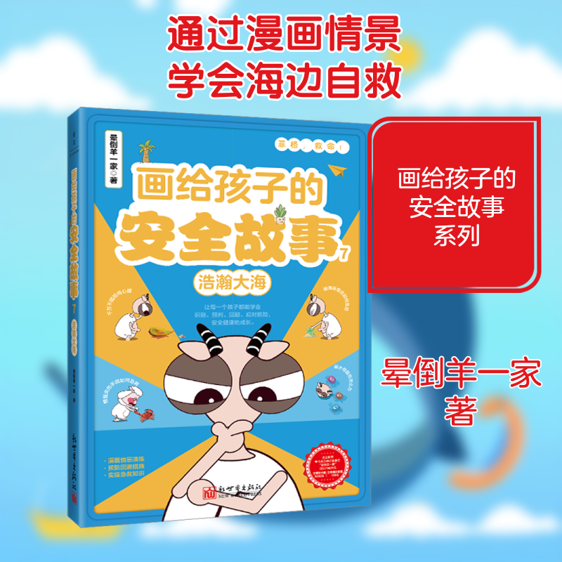 画给孩子的安全故事 7 浩瀚大海 新世界出版社 晕倒羊一家 著