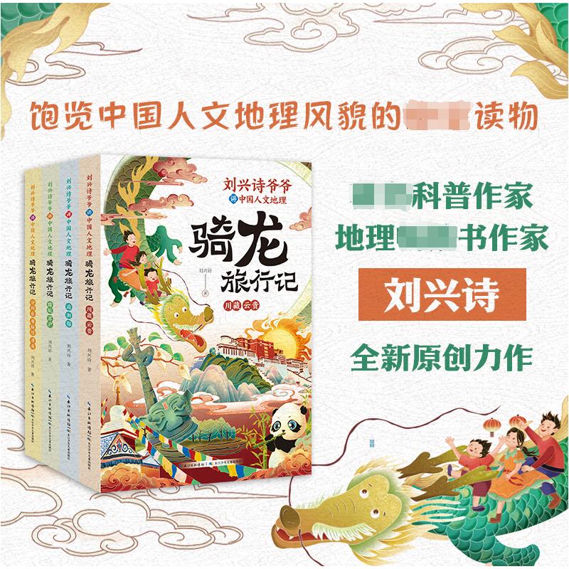 刘兴诗爷爷讲中国人文地理 骑龙旅行记(全4册) 长江少年儿童出版社 刘兴诗 著 儿童文学