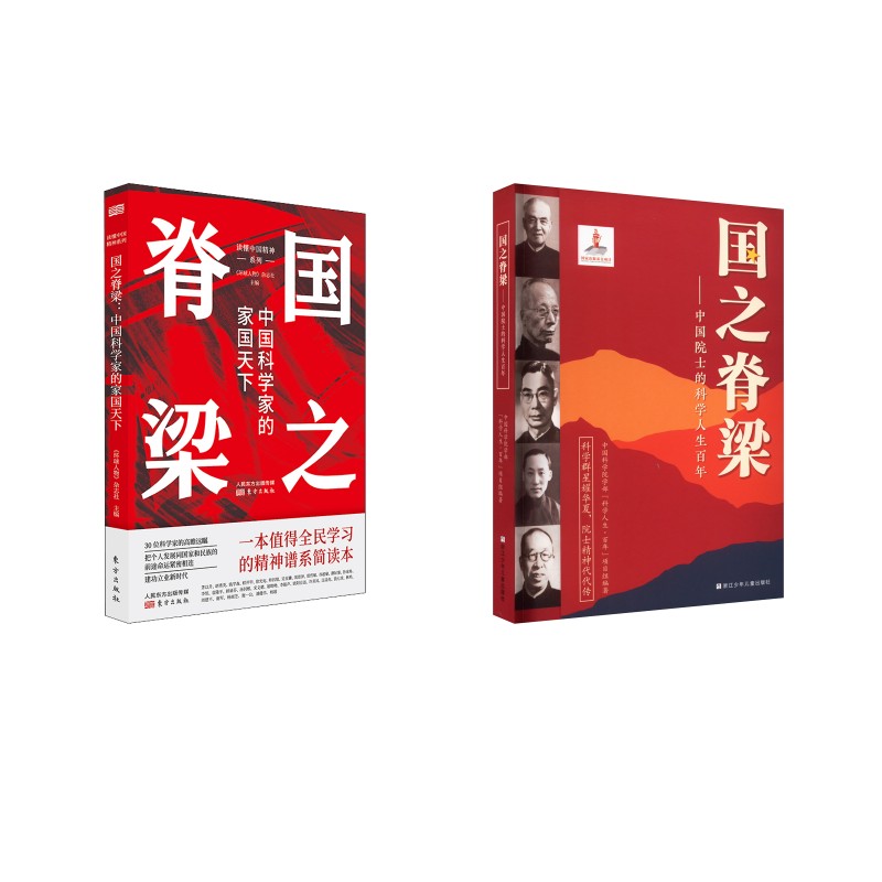 国之脊梁2册 浙江少年儿童出版社等 中国科学院学部"科学人生·百年"项目组 编 科普百科