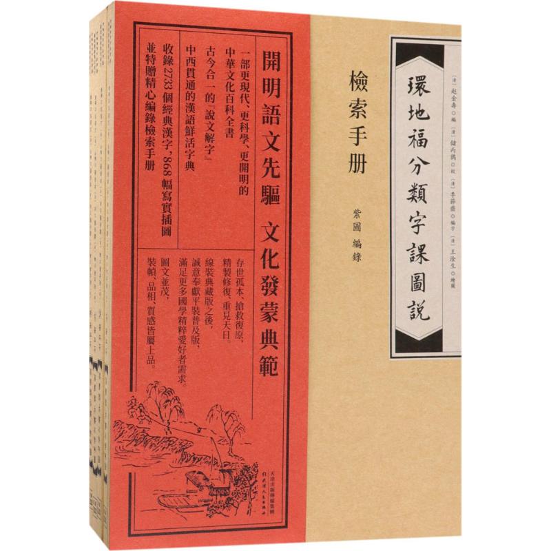 环地福分类字课图说〔清〕赵金寿/编； 〔清〕储星远/校； 〔清〕李节斋/编字； 〔清〕王淦生/绘图天津人民出版社