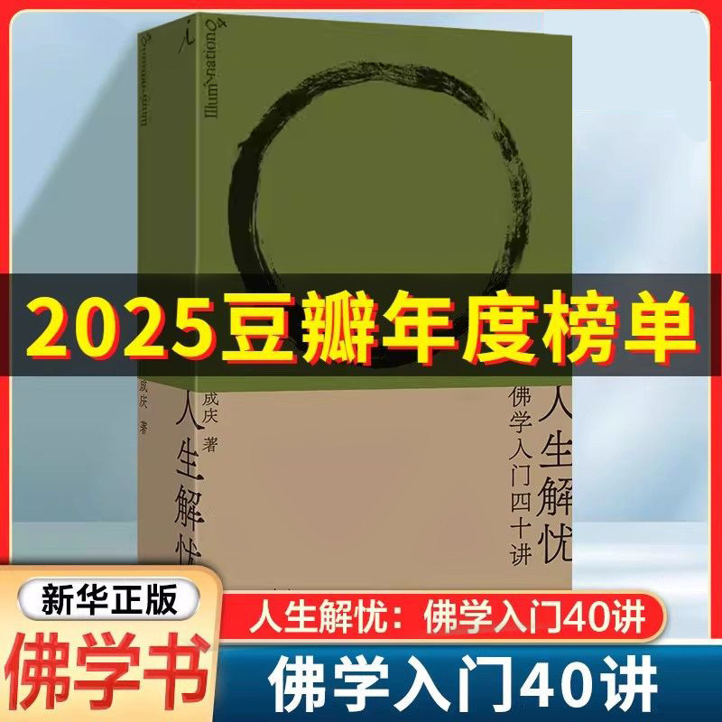 人生解忧 佛学入门四十讲 成庆著 破解心灵困境谜题 重构安心认知体系 焦虑 内卷 躺平真正的精神自救 李诞重磅推荐 上海三联书店G