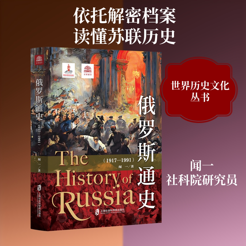 俄罗斯通史(1917-1991) 上海社会科学院出版社 闻一 著 自由组合套装