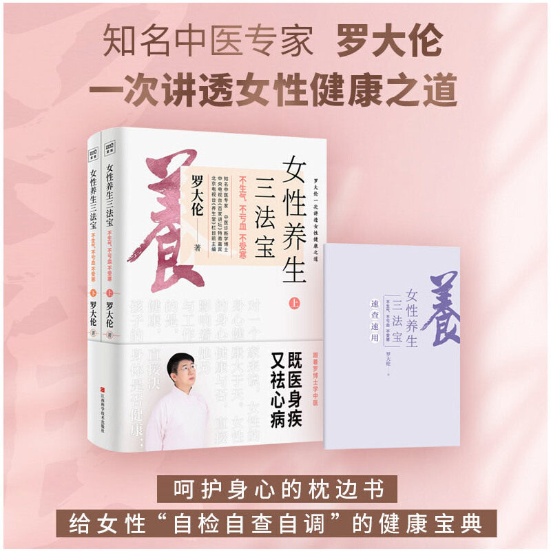 正版书籍 罗大伦新书女性养生三法宝：不生气，不亏血，不受寒（一本经典的女性身体呵护手册，一本调节不良情绪的枕边书）K