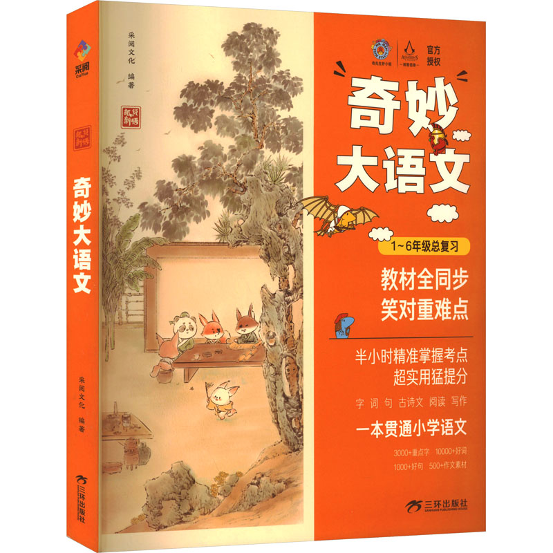 奇妙大语文采阅文化三环出版社(海南)有限公司/教材/教辅//小学教辅