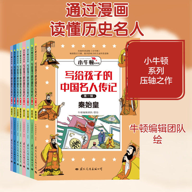 写给孩子的中国名人传记:漫画版·第一辑 国际文化出版公司 牛顿编辑团队 绘 儿童文学