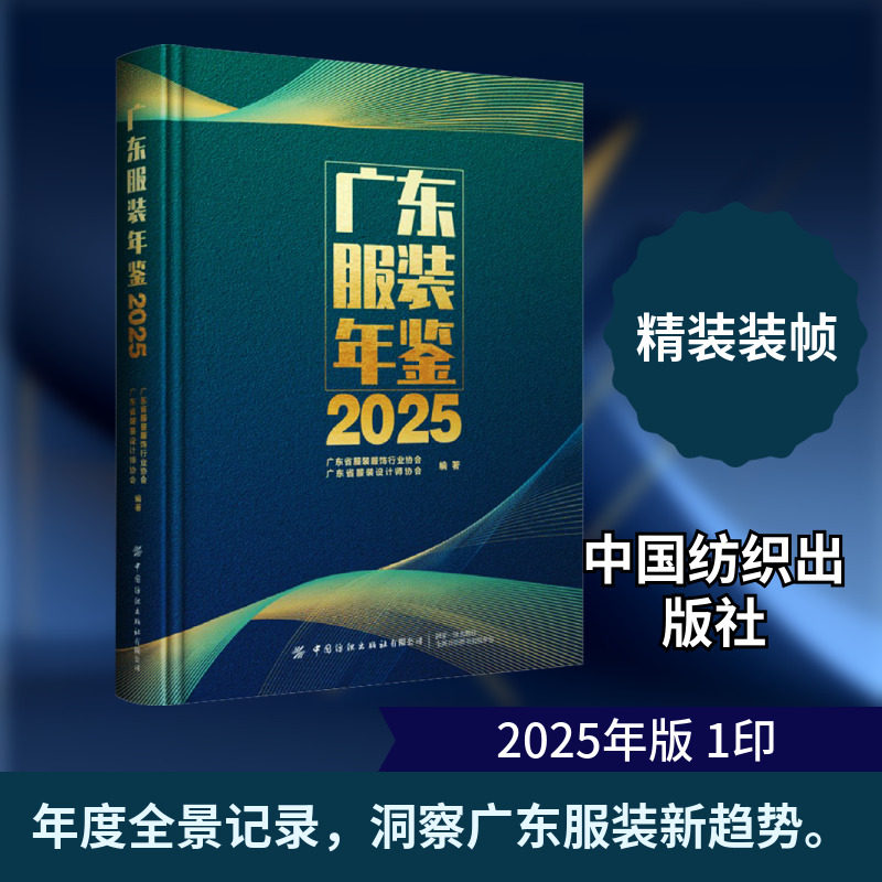 广东服装年鉴2025 中国纺织出版社 广东省服装服饰行业协会,广东省服装设计师协会 编著 编