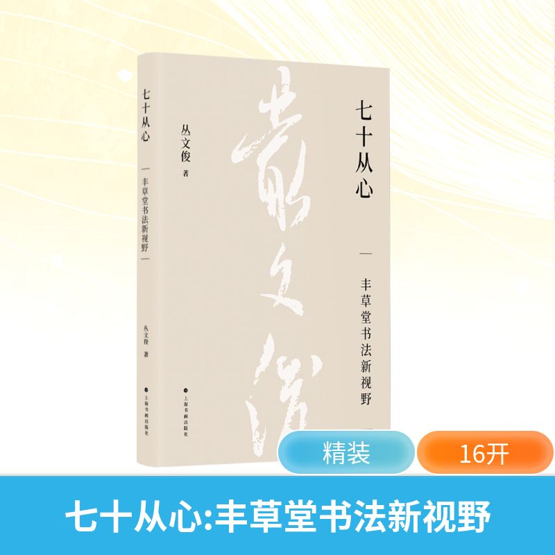 七十从心 丰草堂书法新视野 上海书画出版社 丛文俊 著