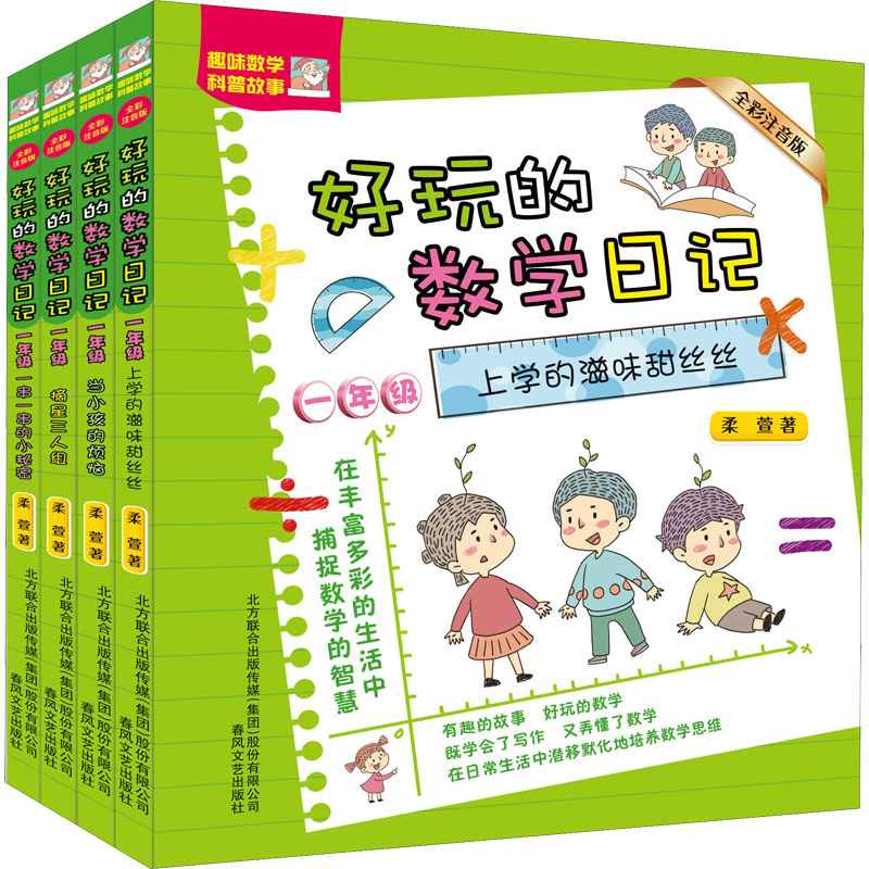 好玩的数学日记(全彩注音版)一年级套装4册 春风文艺出版社 柔萱 著