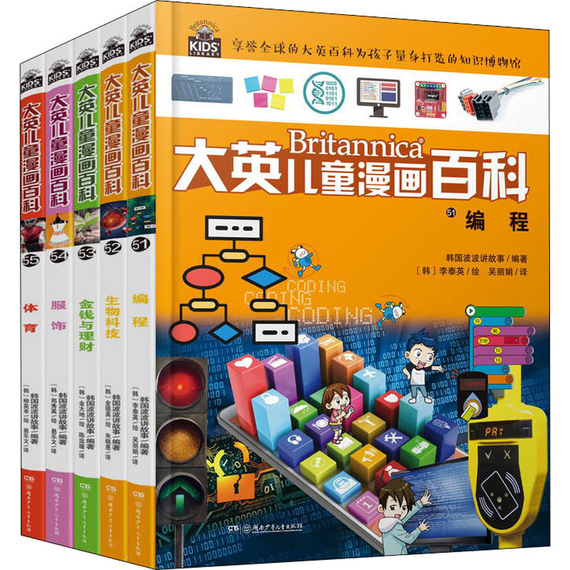 大英儿童漫画百科(51-55) 湖南少年儿童出版社