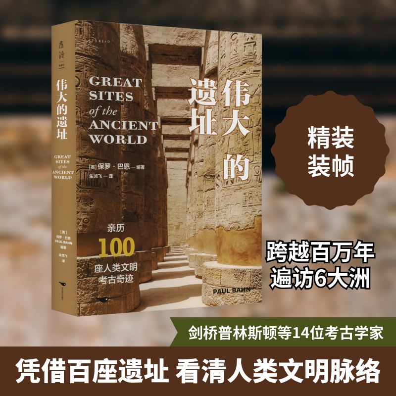 伟大的遗址（亲历100座人类文明考古奇迹） 北京燕山出版社 (英)保罗·巴恩 编 朱鸿飞 译