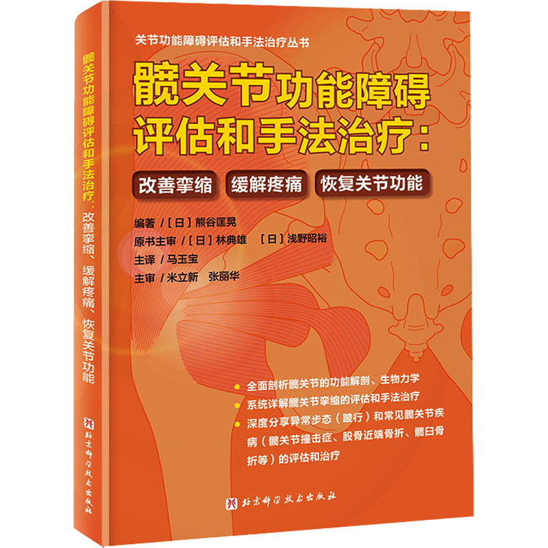 髋关节功能障碍评估和手法治疗:改善挛缩、缓解疼痛、恢复关节功能 北京科学技术出版社 (日)熊谷匡晃 编 马玉宝 译