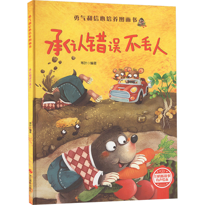 承认错误不丢人 浙江摄影出版社 苇叶 编 绘本/图画书/少儿动漫书