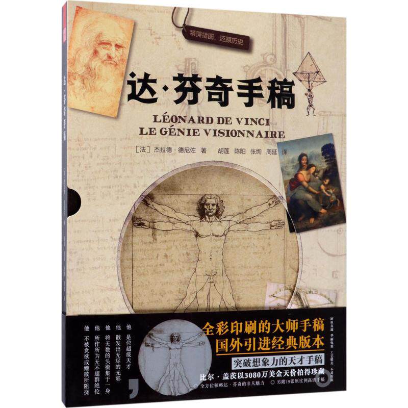 达·芬奇手稿［法］杰拉德·德尼佐 著，凤凰空间 出品江苏科学技术出版社艺术/绘画（新）