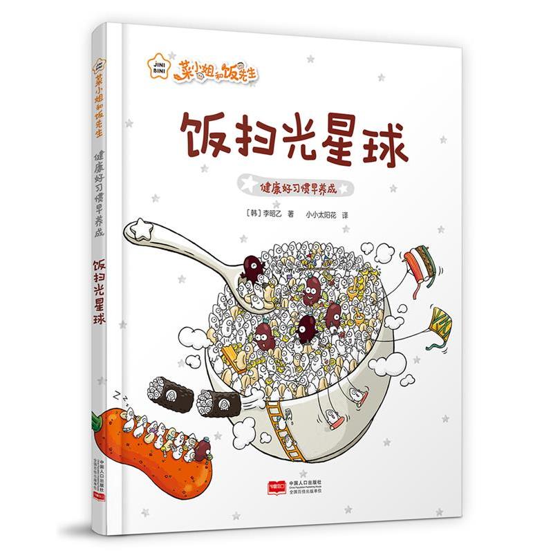 菜小姐和饭先生（健康好习惯早养成 3-6岁 精装绘本 套装7册）[韩]李昭乙中国人口出版社儿童读物/童书/绘本/图画书/少儿动漫书