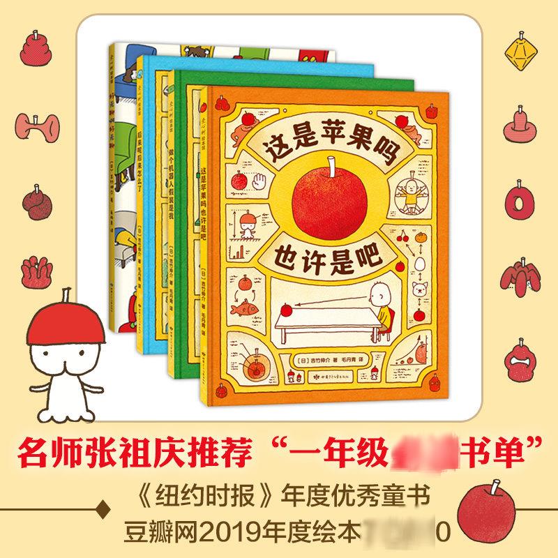 吉竹伸介想象力绘本:这是苹果吗也许是吧系列(4册) 甘肃少年儿童出版社 (日)吉竹伸介 著 毛丹青 译