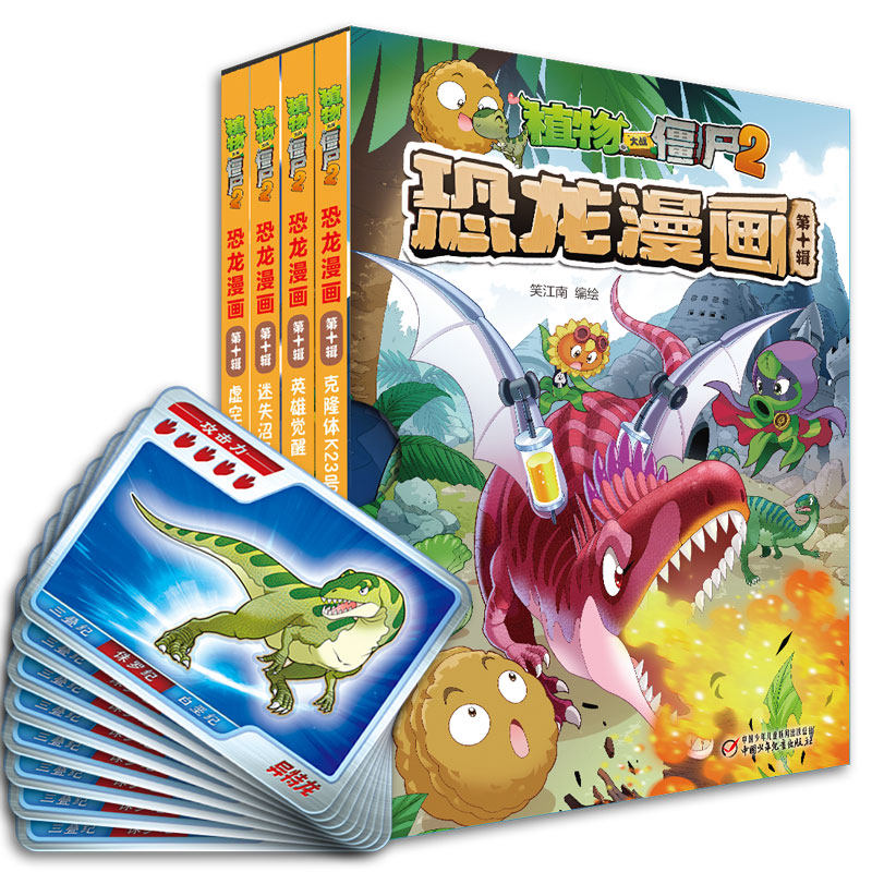 植物大战僵尸2恐龙漫画(第十辑) 全4册 中国少年儿童出版社 笑江南 编绘 著 绘本/图画书/少儿动漫书