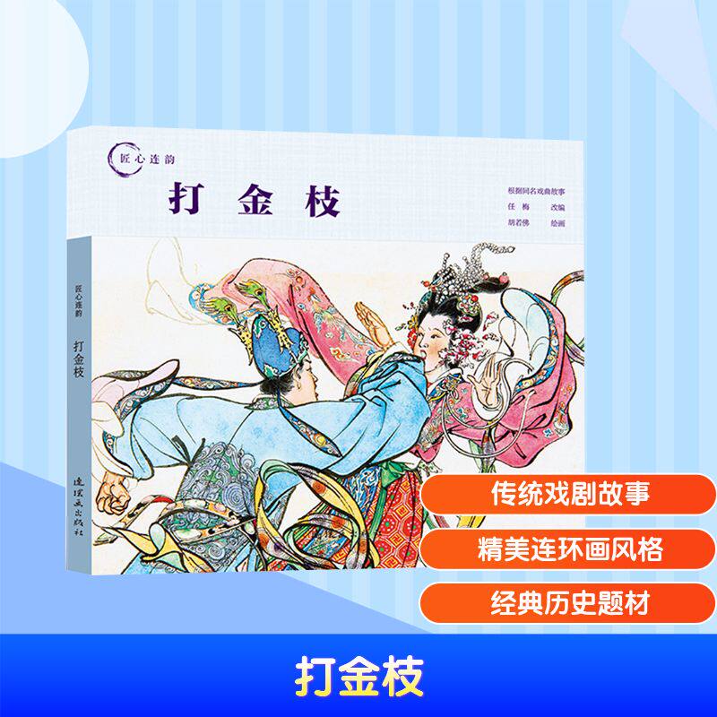 打金枝 连环画出版社 任梅 编 胡若佛 绘 漫画书籍
