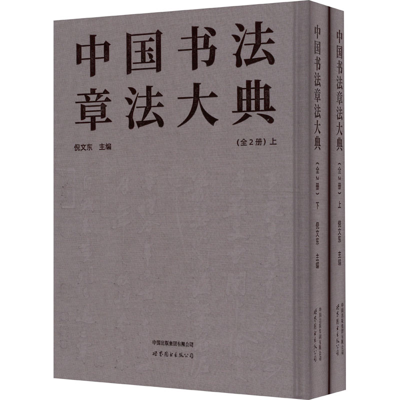 中国书法章法大典(全2册) 世界图书出版西安有限公司 倪文东 编 书法/篆刻/字帖书籍