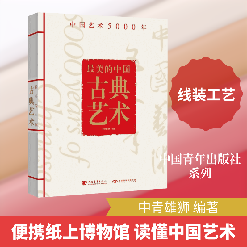 最美的中国古典艺术-中国艺术5000年 中国青年出版社 中青雄狮 编著 艺术理论（新）