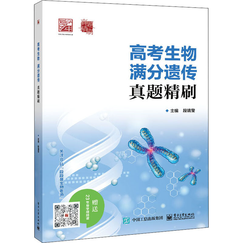 高考生物 满分遗传真题精刷 电子工业出版社 段瑞莹 编