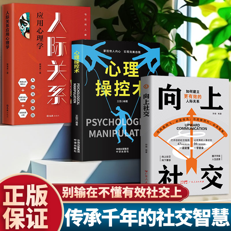 传承干年的社交处世智慧(3册)人际关系应用心理学 + 心理操控术 + 向上社交孙瑜广东人民出版社人际沟通