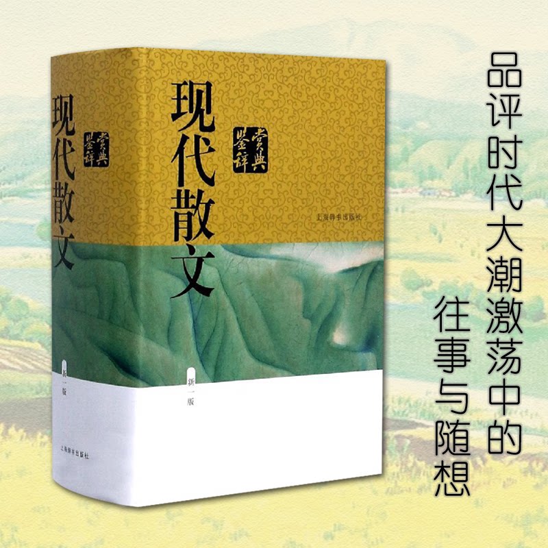 现代散文鉴赏辞典 新1版上海辞书出版社文学鉴赏辞典编纂中心上海辞书出版社文学/现代/当代文学