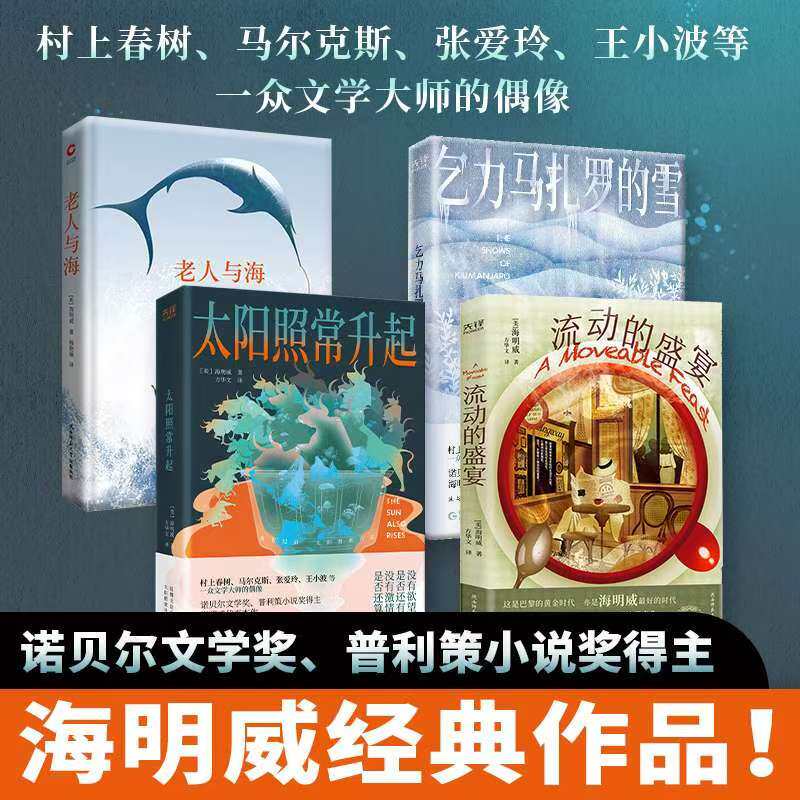 诺贝尔文学奖、普利策小说奖得主海明威经典作品:老人与海+太阳照常升起+乞力马扎罗的雪+流动的盛宴海明威 著贵州人民出版社