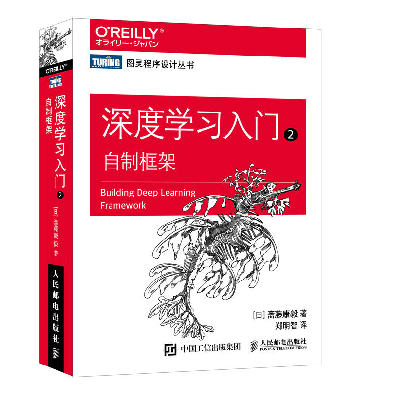 深度入门 2 自制框架[日]斋藤康毅人民邮电出版社计算机/网络/计算机控制与工智能
