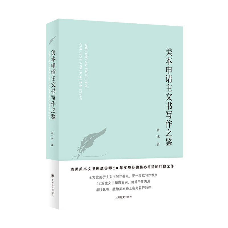 美本申请主文书写作之鉴张一冰 著上海译文出版社社会科学/语言文字