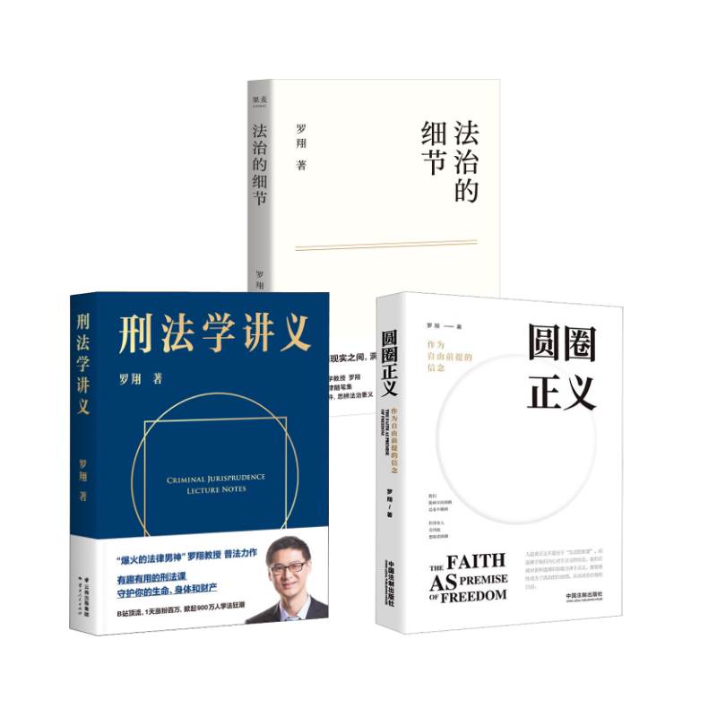 圆圈正义+刑法学讲义+法治的细节 中国法制出版社等 罗翔 著 司法案例/实务解析