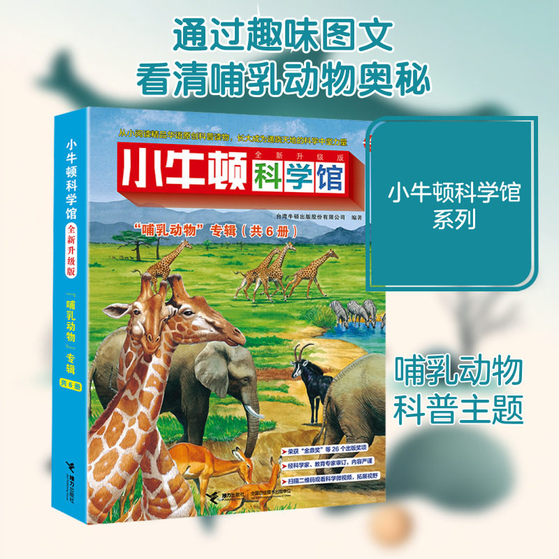 小牛顿科学馆 "哺乳动物"专辑 全新升级版(全6册) 接力出版社 台湾牛顿出版股份有限公司 编 科普百科
