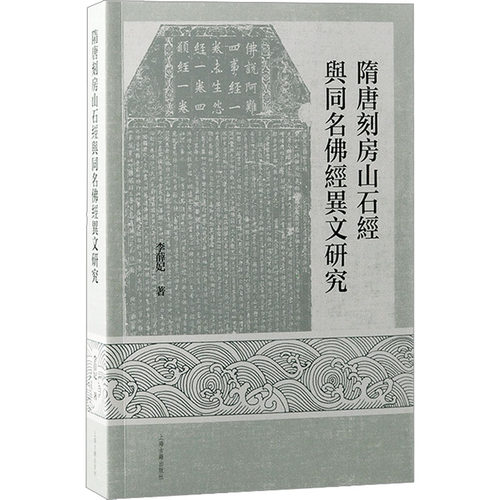 隋唐刻房山石经与同名佛经异文研究