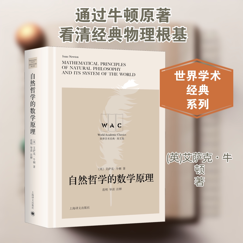 自然哲学的数学原理 导读注释版 世界学术经典·英文版 上海译文出版社 (英)艾萨克·牛顿 著 中学教辅