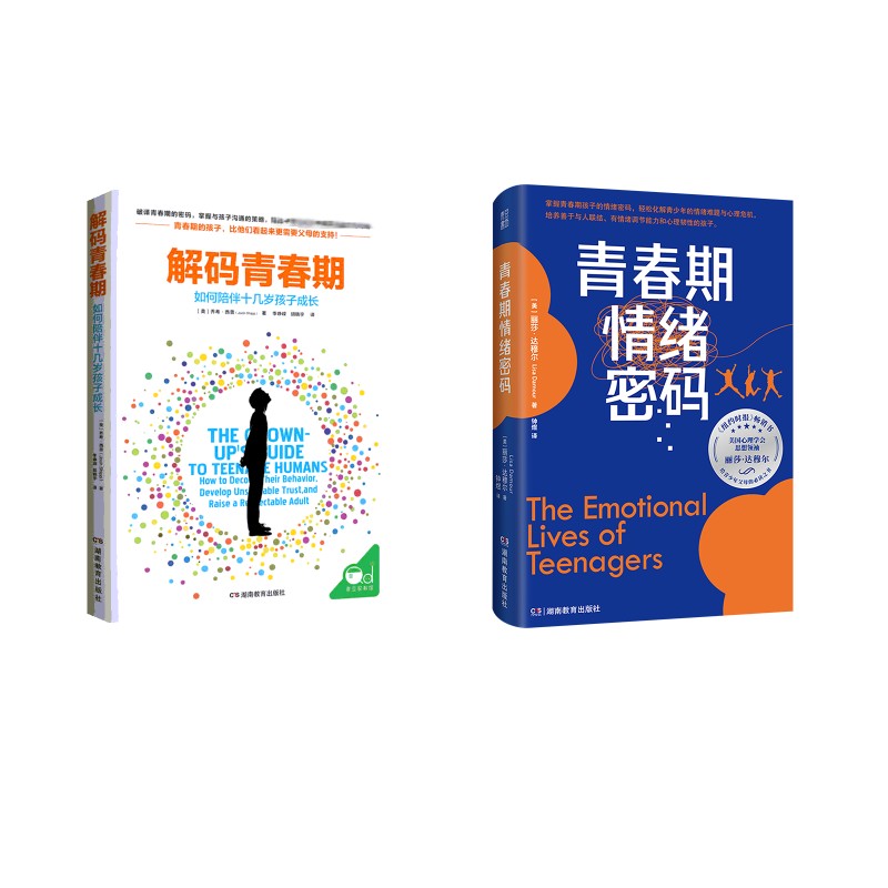 解码青春期+青春期情绪密码 湖南教育出版社 (美)乔希·西普 著 李峥嵘,胡晓宇 译等 家庭教育