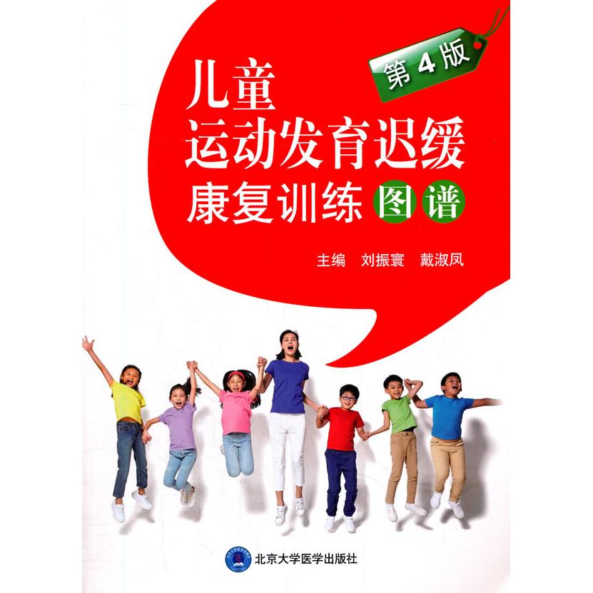 儿童运动发育迟缓康复训练图谱(第4版)刘振寰北京大学医学出版社有限公司育儿书籍/家庭教育