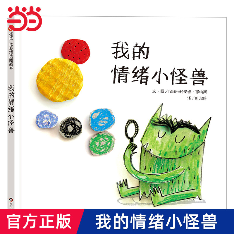 信谊精选图画书我的情绪小怪兽