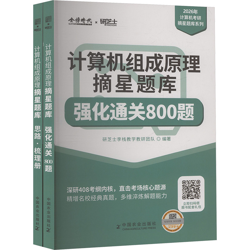 计算机组成原理摘星题库(计算机考研系列) 中国农业出版社 研芝士李栈教学教研团队 编著 编 计算机软件工程(新)