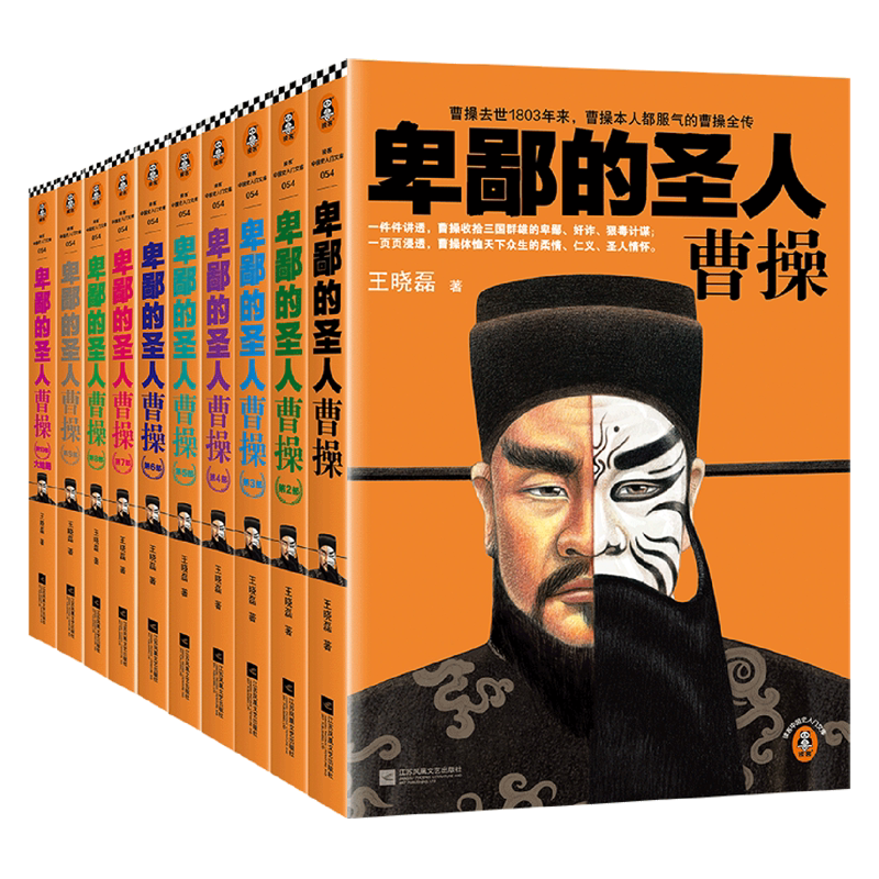 卑鄙的圣人曹操 全10册新版 王晓磊 历史普及读物/中国古代史 历史 三国 中国史入门文库 曹操全传历史人物传记类书籍K
